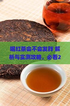 喝红茶会不会发胖