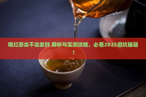 喝红茶会不会发胖