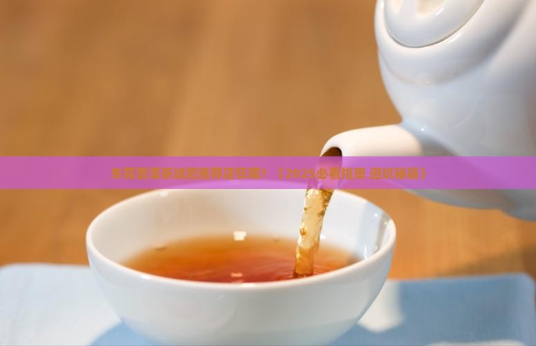 东莞普洱茶减肥推荐店在哪