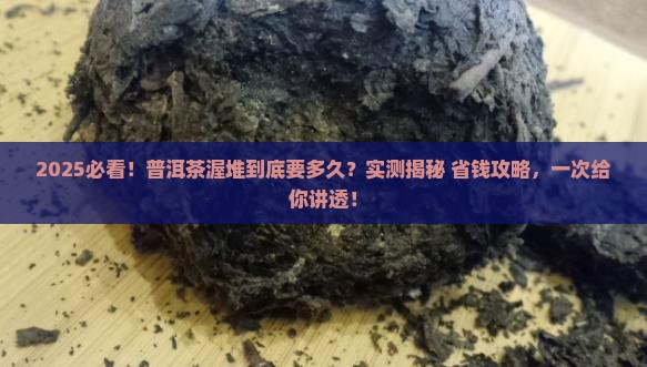 普洱茶渥堆要多长时间