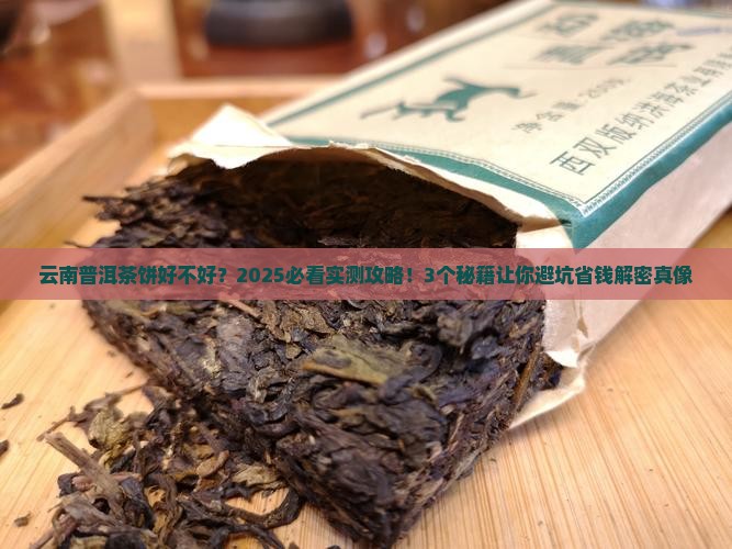 云南普洱茶饼好不好