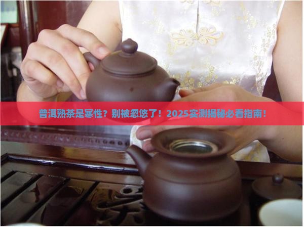 普洱茶熟茶是寒性