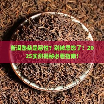 普洱茶熟茶是寒性