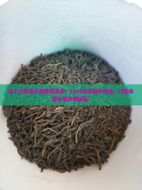 脸上过敏能不能喝普洱茶