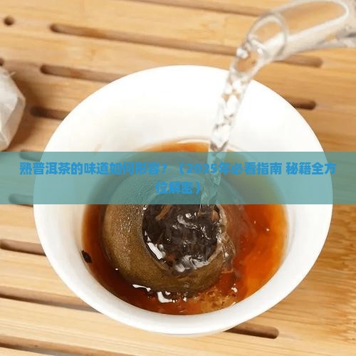 熟普洱茶的味道的形容