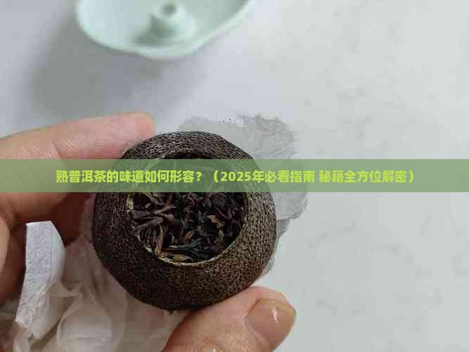 熟普洱茶的味道的形容