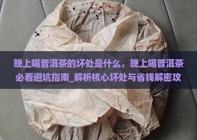 晚上喝普洱茶的坏处是什么