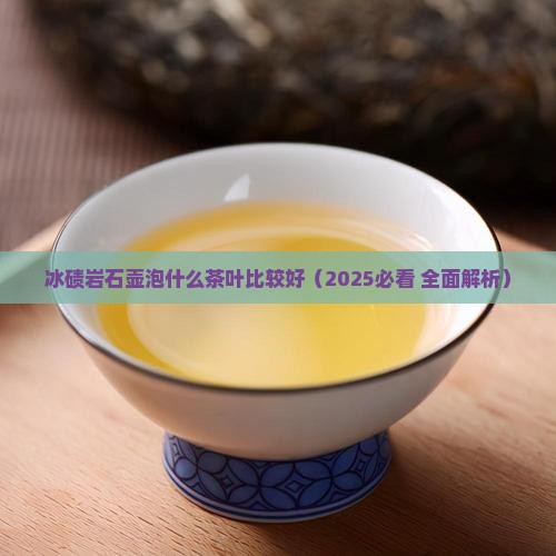 冰碛岩石壶泡什么茶叶比较好