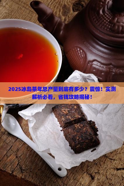 冰岛茶年总产量