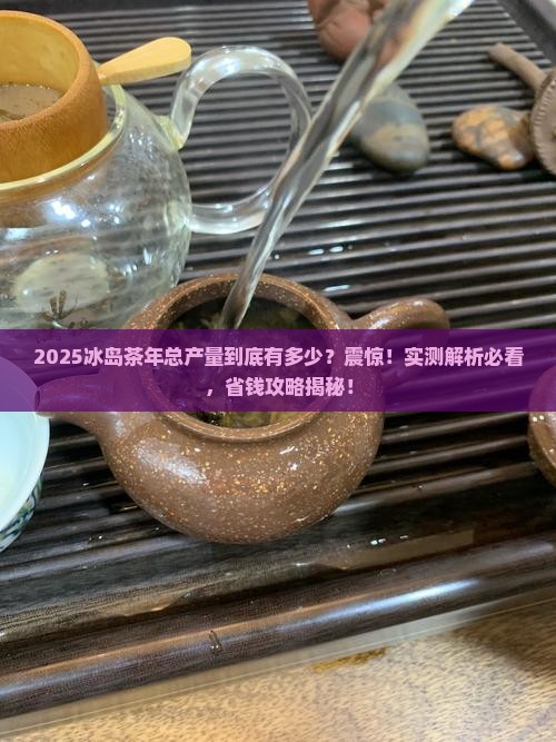 冰岛茶年总产量