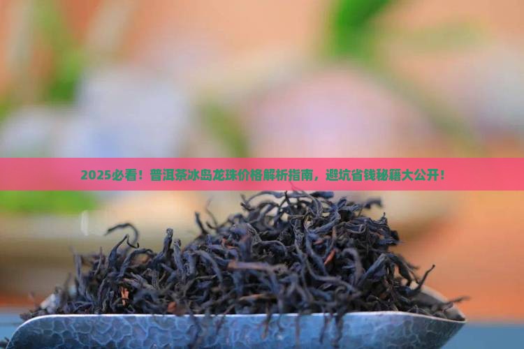普洱茶冰岛龙珠多少钱