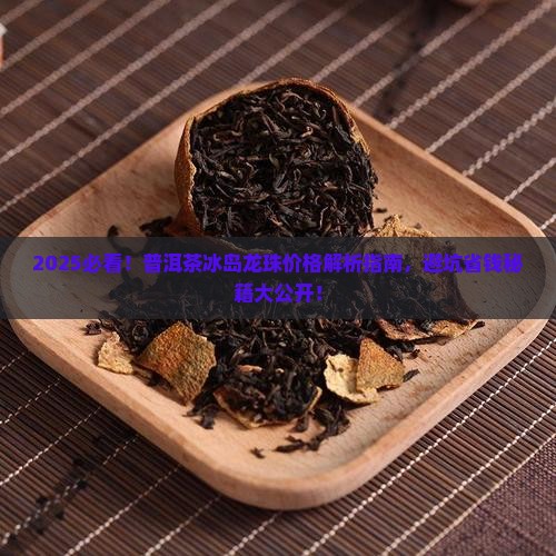 普洱茶冰岛龙珠多少钱