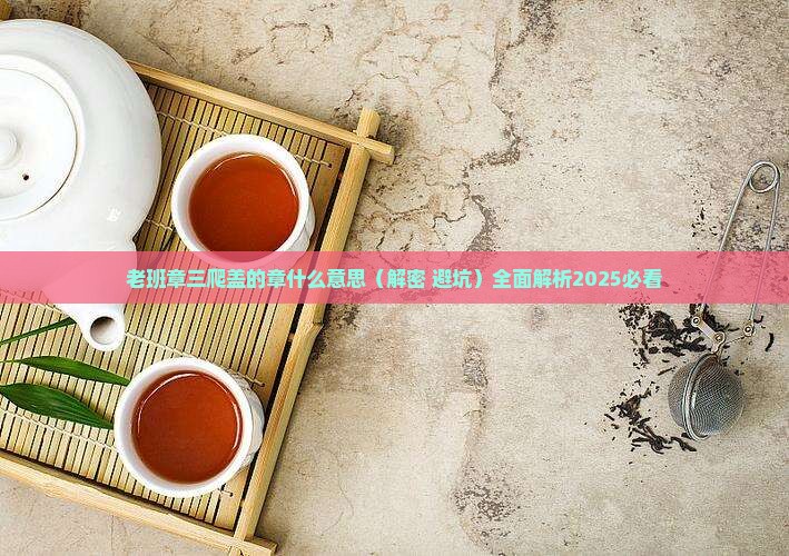 老班章三爬盖的章什么意思