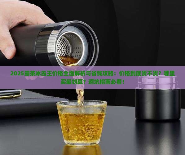 霸茶冰岛王价格