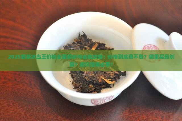 霸茶冰岛王价格