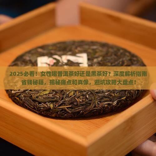 女性喝普洱茶好还是黑茶好