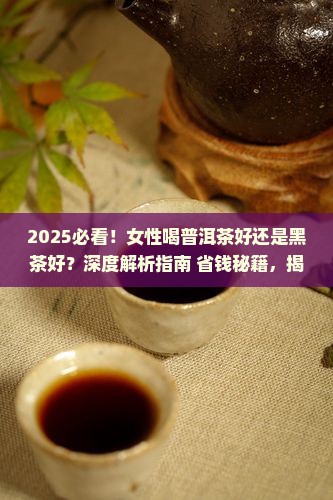 女性喝普洱茶好还是黑茶好
