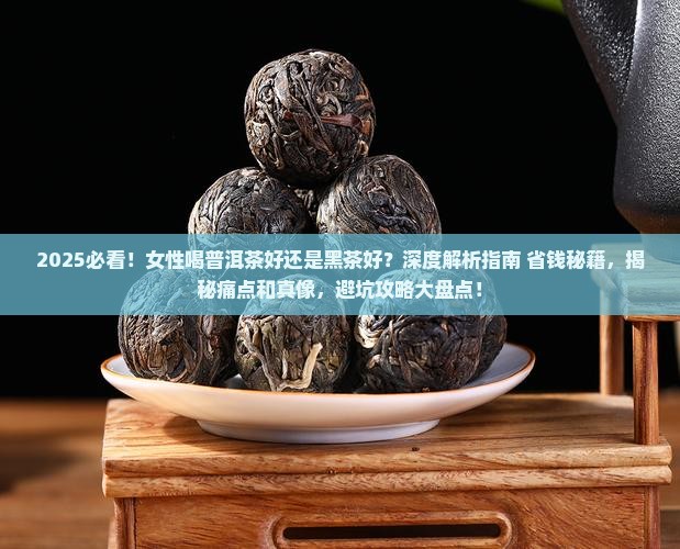 女性喝普洱茶好还是黑茶好
