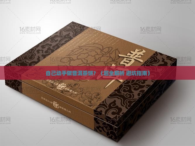 自己如何做普洱茶饼