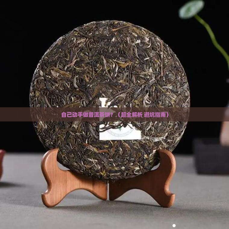 自己如何做普洱茶饼