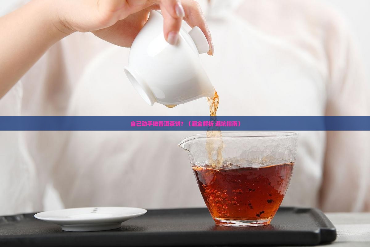 自己如何做普洱茶饼