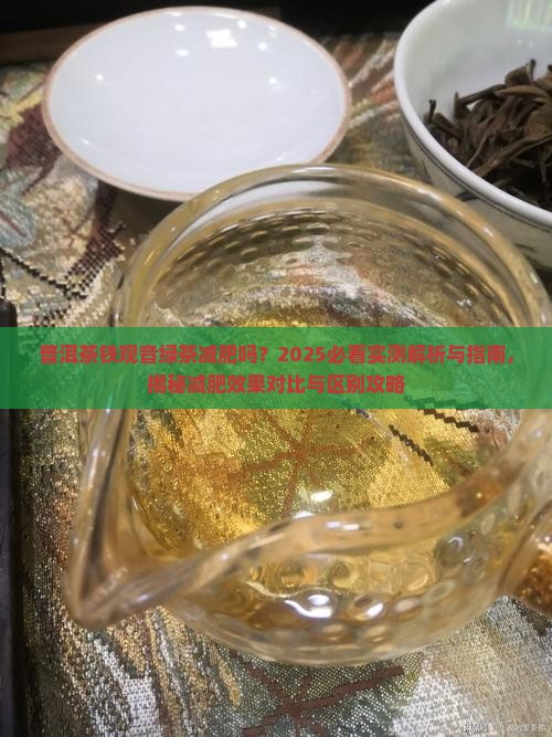 普洱茶铁观音绿茶减肥吗