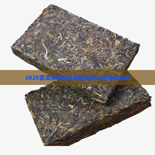 2011年普洱茶价格表