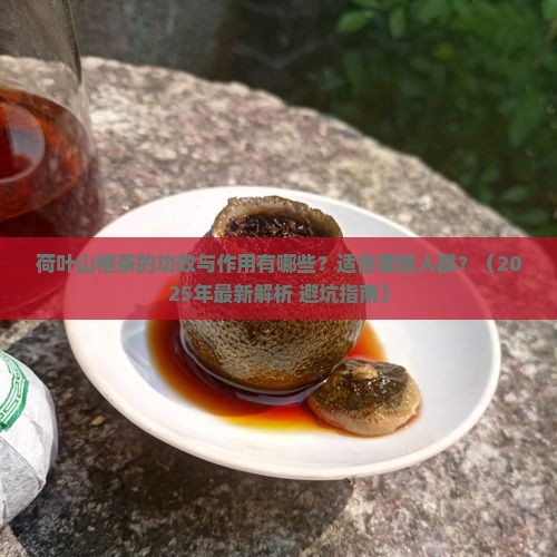 荷叶山楂茶的功效与作用及禁忌