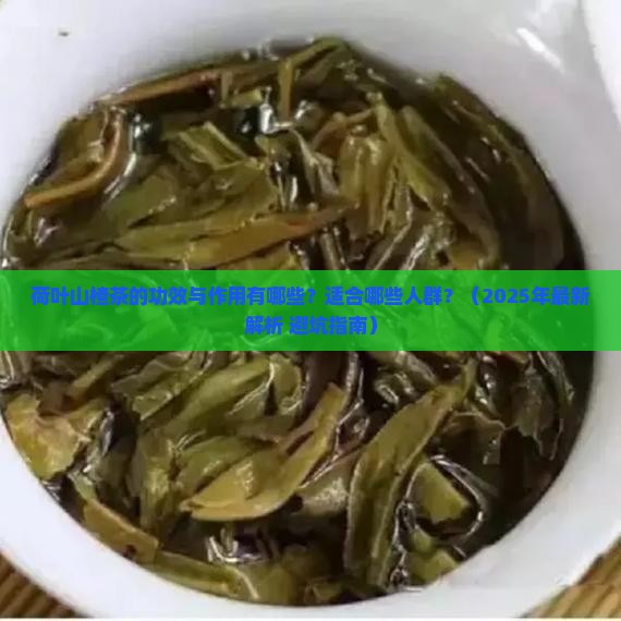 荷叶山楂茶的功效与作用及禁忌