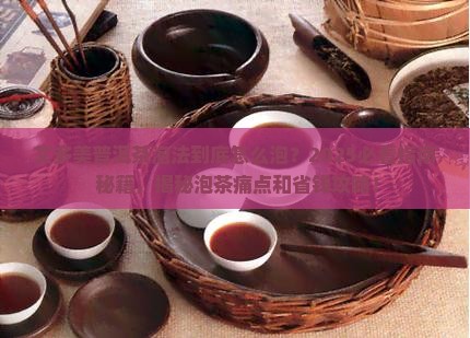 艾多美普洱茶泡法