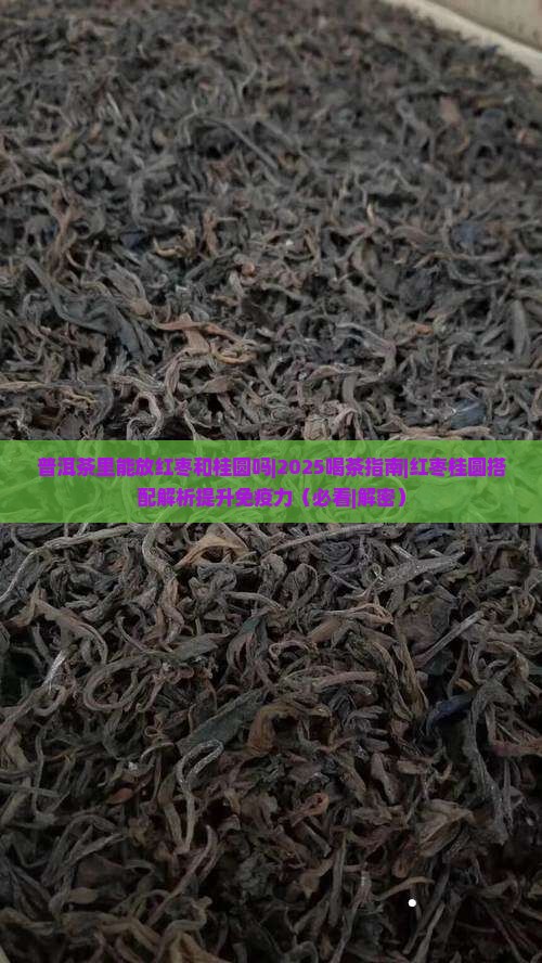 普洱茶里能放红枣和桂圆吗