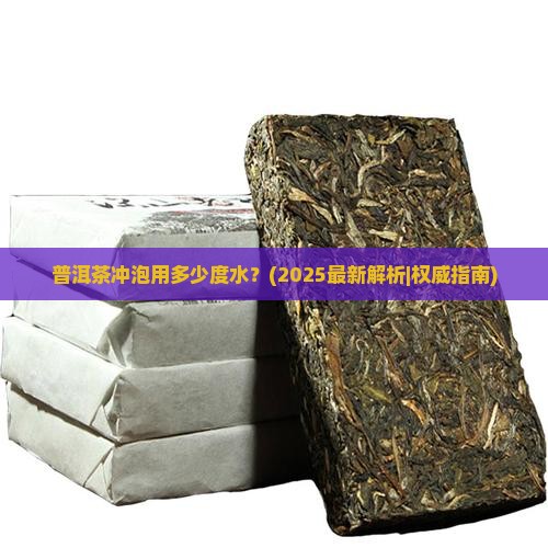 普洱茶冲泡用多少度水