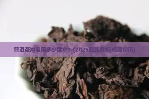 普洱茶冲泡用多少度水