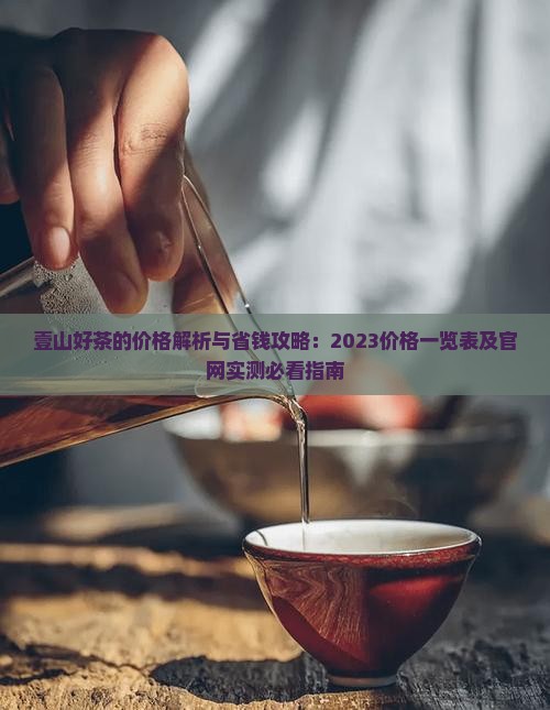 壹山好茶的价格