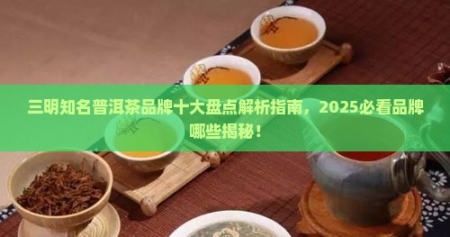 三明知名普洱茶品牌有哪些