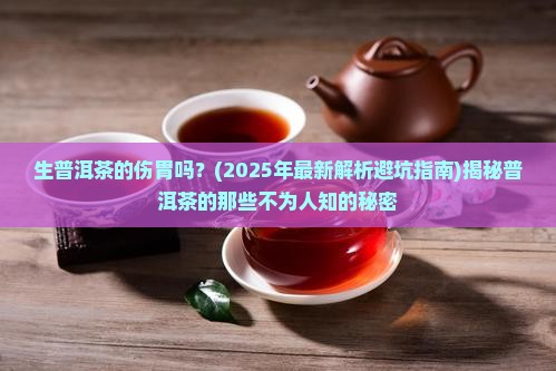 生普洱茶的伤胃吗