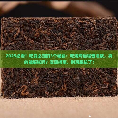 吃烧烤后喝普洱茶
