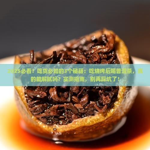 吃烧烤后喝普洱茶