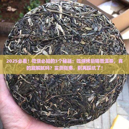 吃烧烤后喝普洱茶