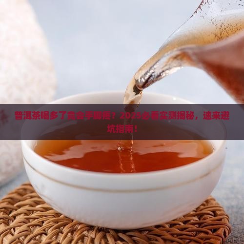 普洱茶副作用会手脚疼