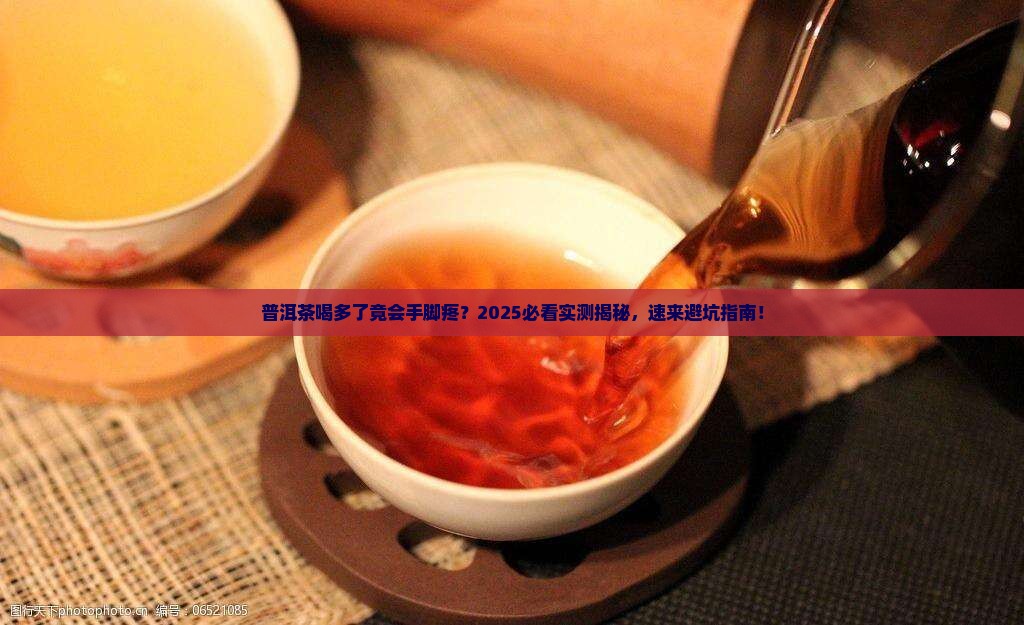 普洱茶副作用会手脚疼