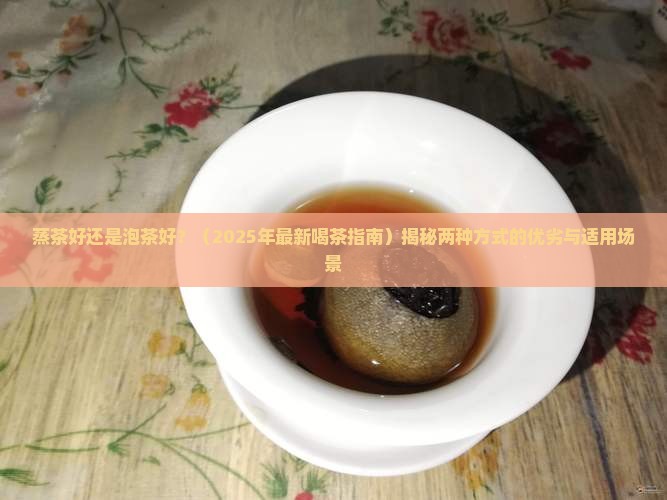 蒸茶好还是泡茶好