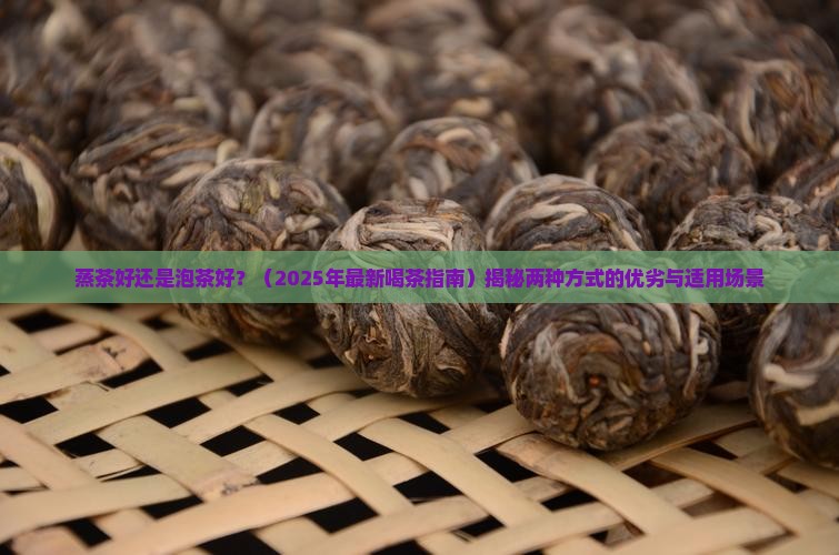 蒸茶好还是泡茶好