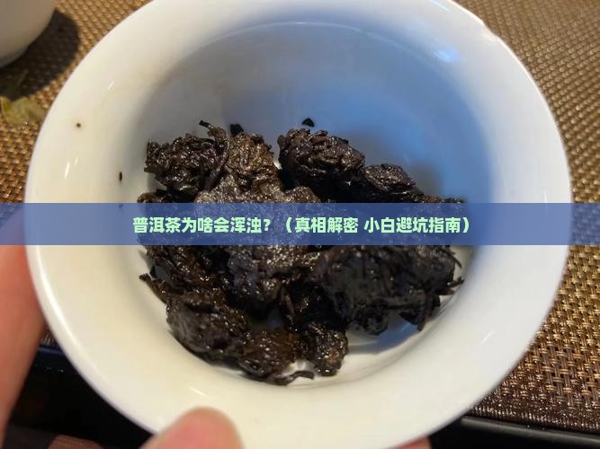 普洱茶混浊的原因
