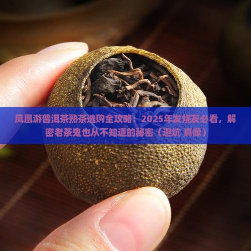 凤凰游普洱茶熟茶