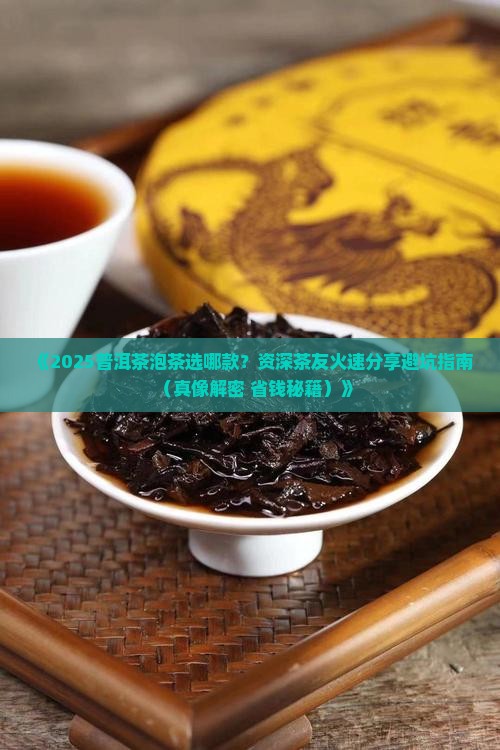普洱茶泡茶推荐哪种茶好