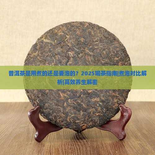 普洱茶是用煮的还是要泡的