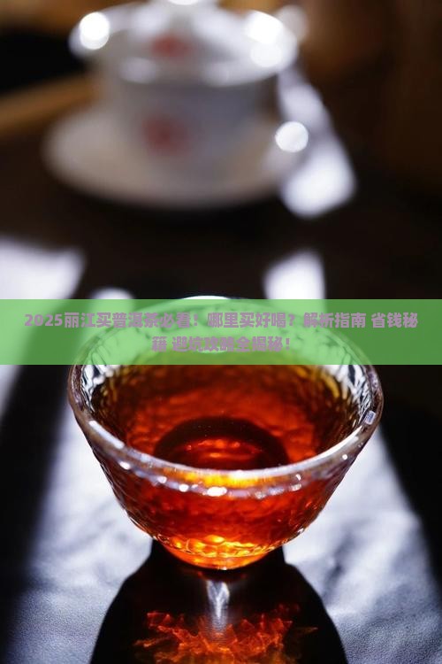丽江哪里买普洱茶好喝