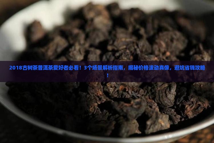古树茶普洱茶2018