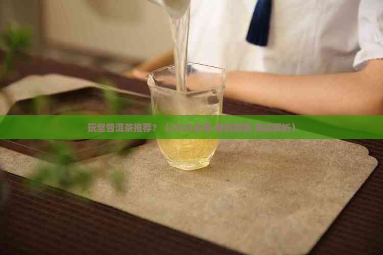 玩堂普洱茶推荐